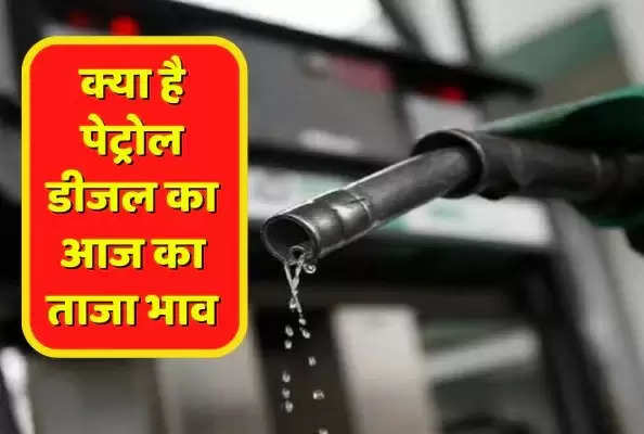 Petrol Diesel Price Today: घर से निकलने से पहले जान लें पेट्रोल-डीजल का भाव, यूपी से बिहार तक बढ़े दाम, चेक करें अपने शहर का ताजा भाव