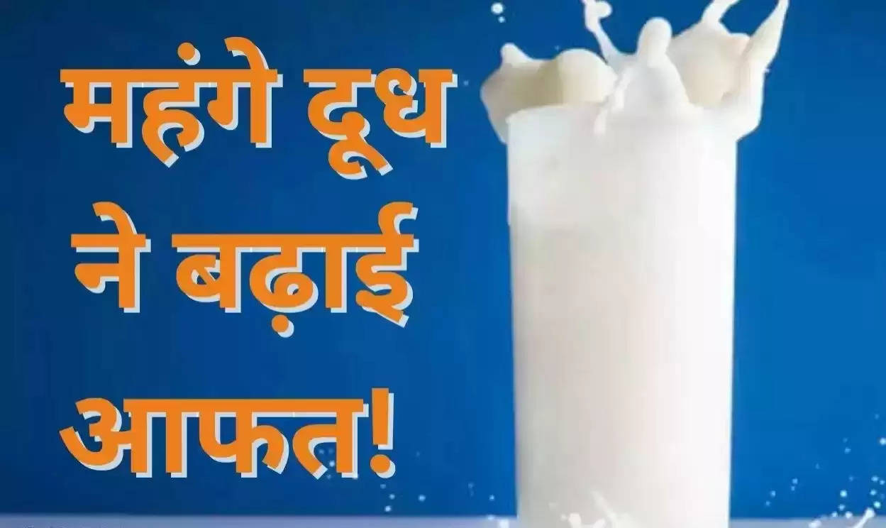 Milk Price Hike: महंगे दूध ने बढ़ाई आफत! फिर बढ़ने वाली है दूध की कीमतें?