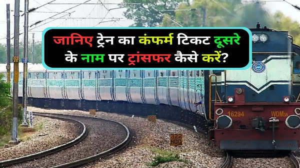 Train Ticket Transfer: किसी का टिकट, किसी का सफर, किन-किन लोगों को ट्रांसफर कर सकते हैं अपना टिकट, रेलवे ने बताया तरीका