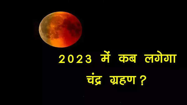 Chandra Grahan 2023: वर्ष 2023 में कब-कब लगेगा चंद्र ग्रहण कब शुरू होगा सूतक काल, सभी का नोट कर लें डेट और टाइम