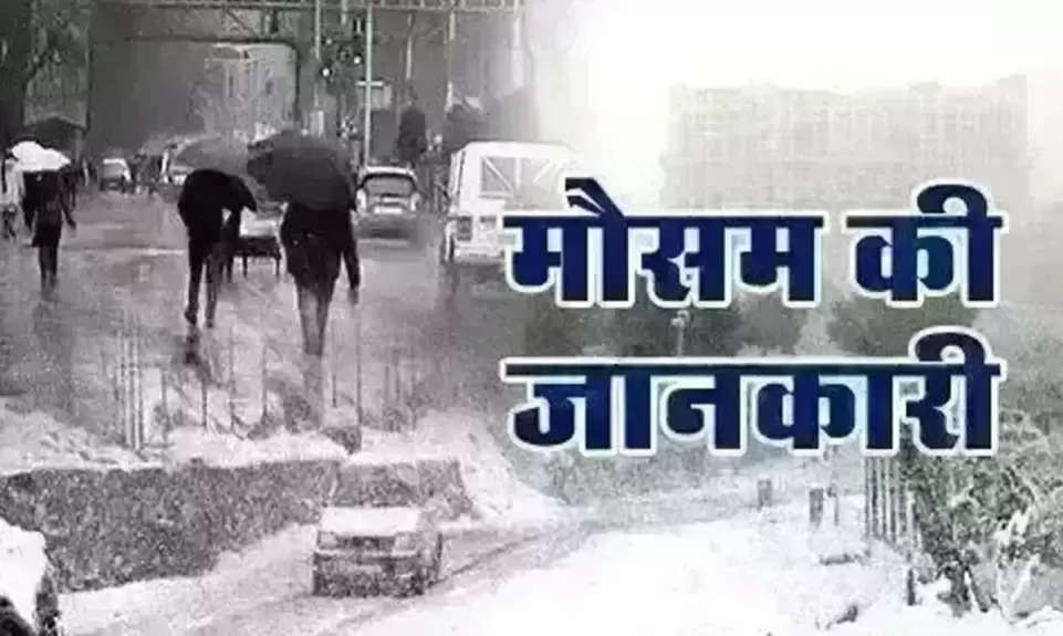 Aaj Ka Mausam: दिल्ली समेत इन राज्यों में अब होगी बारिश! इन राज्यों में बर्फबारी का अलर्ट