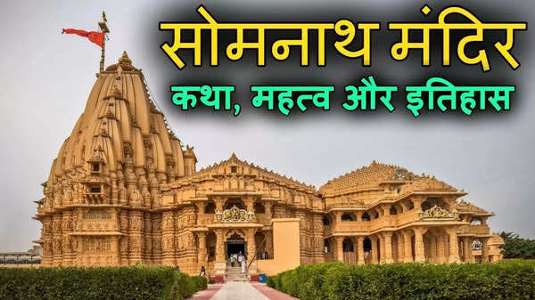 Somnath Mandir: 6 बार आक्रमण के बाद भी अडिग खड़ा है भगवान सोमनाथ का भव्य मंदिर