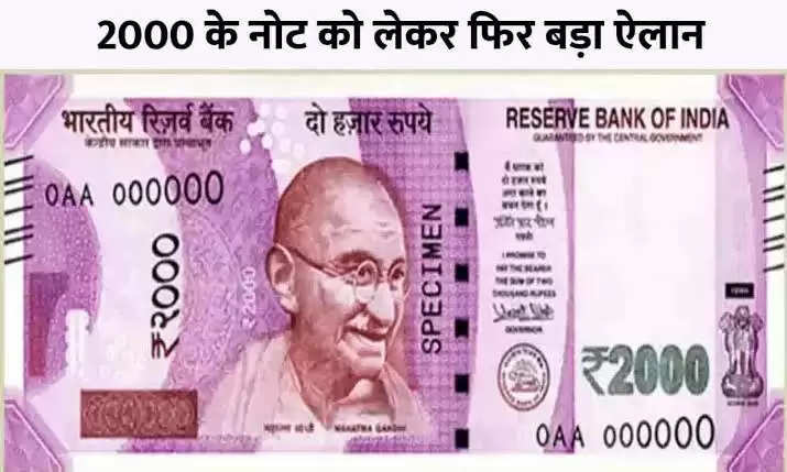 2000 note news: फिर नोटबंदी! 2 हजार का नोट वापस लेगा RBI, इस तारीख तक बैंक में जमा करा सकेंगे आप