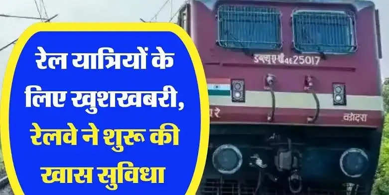Indian Railways: रेल यात्रियों की बल्ले-बल्ले! रेलवे ने शुरू की यह बड़ी सुव‍िधा, अब नाइट में ट्रेन से सफर करने वालों की हो गई मौज