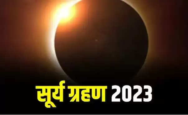 Surya Grahan 2023: आ रहा साल का पहला सूर्य ग्रहण, ग्रहण के बाद आता है भूकंप
