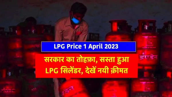 LPG cylinder Price: बड़ी राहत! एलपीजी सिलेंडर आज इतना रुपये हुआ सस्ता, जानें आपके शहर में क्या है नया रेट?
