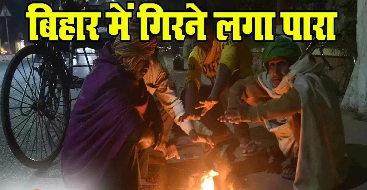 Bihar Weather News: बिहार में 25 दिसंबर से पड़ेगी भीषण ठंड, अगले दो दिनों में तेजी से गिरेगा तापमान