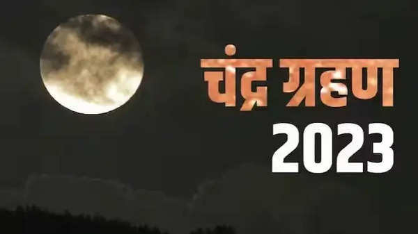 Chandra Grahan 2023: कल लगने वाला है चंद्रग्रहण, भारत में भी दिखेगा साल का आखिरी चंद्र ग्रहण