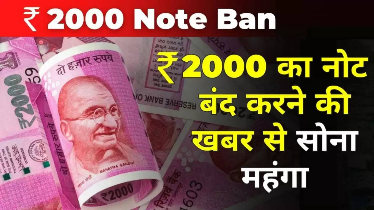 Breaking News: 2000 का नोट बंद होने से गुजरात में सोना महंगा