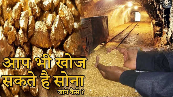 Gold Mining: आखिर कैसे पता लगाए धरती के नीचे कितना सोना है? सोने का भंडार खोजने का आसान तरीका