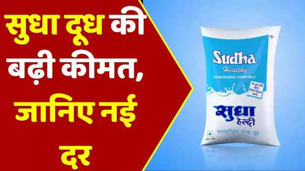 Sudha Milk Price: बिहार में लोगों को एक बार फिर महंगाई की मार