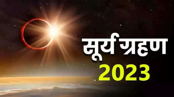 Surya Grahan 2023: इस दिन लगने जा रहा साल का पहला सूर्य ग्रहण, जानिए सूर्य ग्रहण का राशियों पर क्या पड़ेगा प्रभाव?