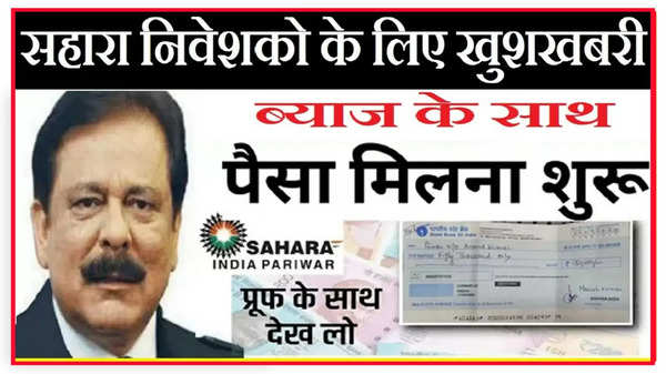 Sahara India latest news: सहारा इंडिया के निवेशकों के लिए खुशखबरी! खाते में आए रुपये, तुरंत करें चेक