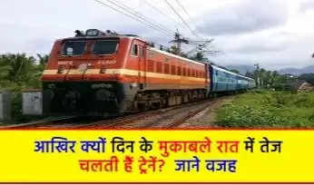 Indian Railways: आखिर क्यों दिन के मुकाबले रात में तेज चलती हैं ट्रेनें? वजह जानकर हिल जाएगा आपका दिमाग