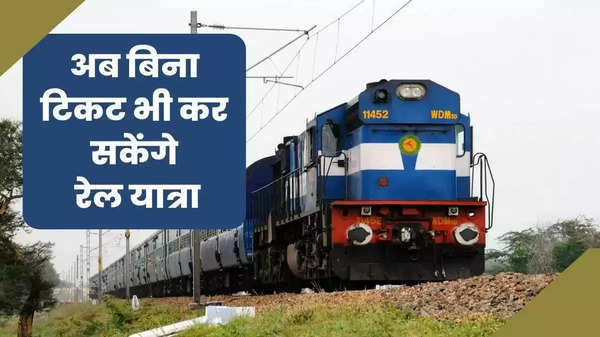 Railway Ticket: रेल यात्रियों के लिए नई योजना, अब बिना टिकट भी कर सकेंगे यात्रा