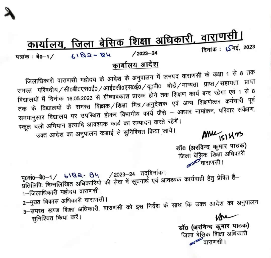 Varanasi News in hindi: वाराणसी जिलाधिकारी का आदेश, सभी स्कूल इतने दिनों के लिए बंद