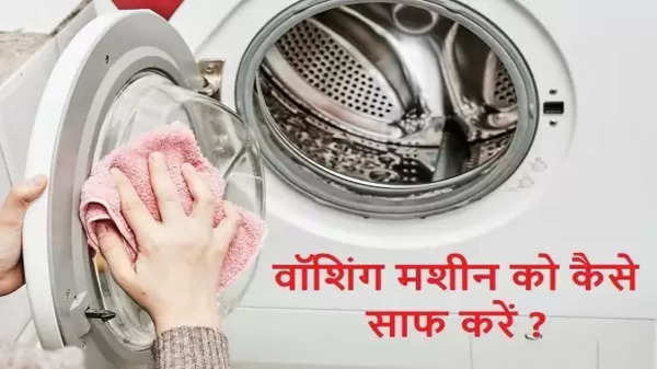वॉशिंग मशीन का इस्तेमाल हो सकता है बेहद खतरनाक, जान प्यारी है तो मत कीजिए ये गलती