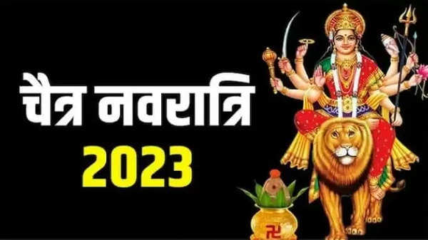 Chaitra Navratri 2023: आखिर कब से शुरू हो रही चैत्र नवरात्रि? क्या है कलश स्थापना मुहूर्त...