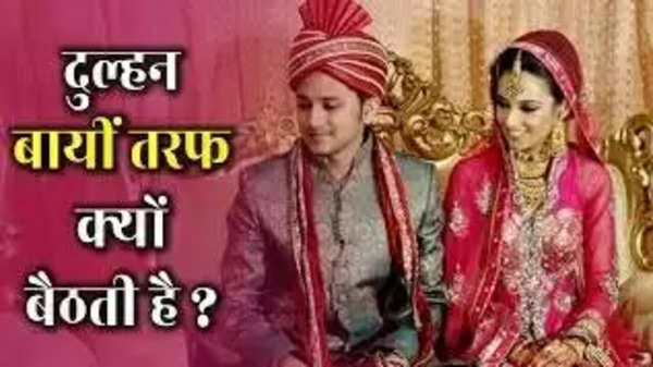 Hindu Marriage Rules: शादियों में हमेशा दूल्हे के बायें ओर ही क्यों बैठती है दुल्हन? क्या सोचा है कभी आपने