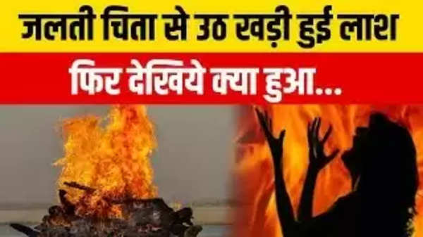 Kanpur Breaking News: कानपुर में जलती चिता से उठ खड़ी हुई लाश, और फिर...