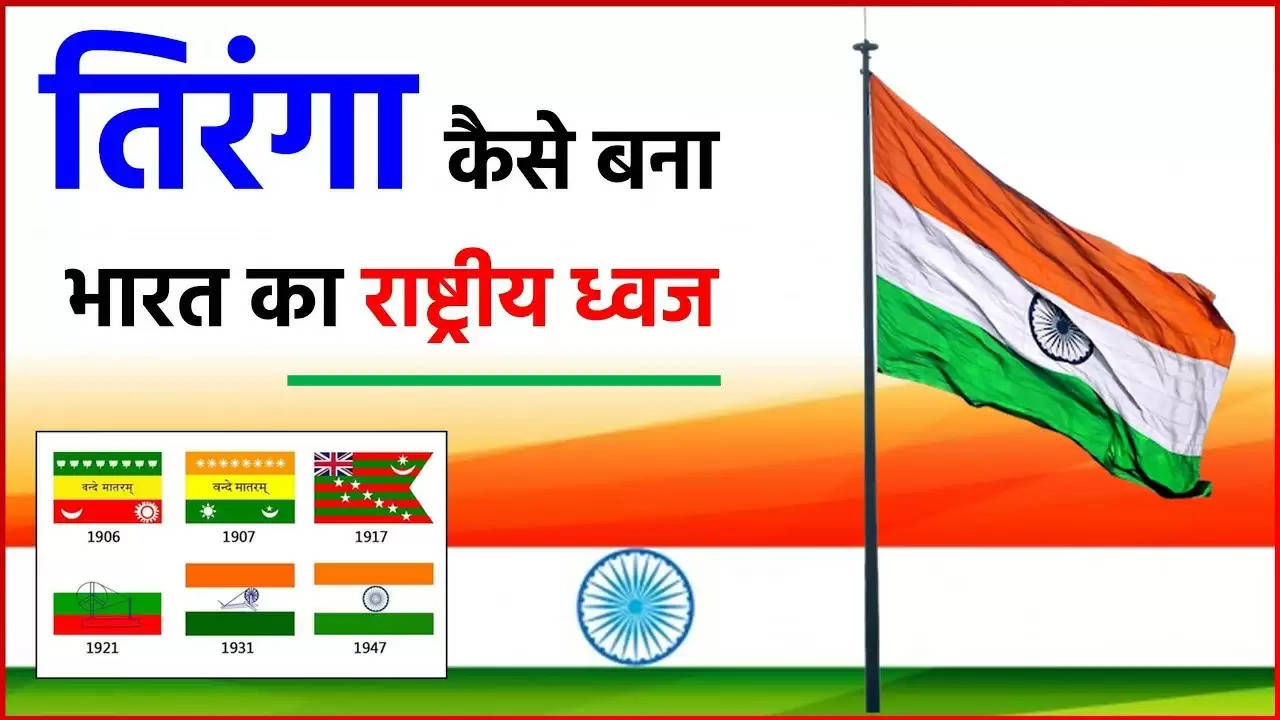 Republic Day 2023: 'तिरंगा' कैसे बना भारत का राष्ट्रीय ध्वज, हम-आप सभी को जानना चाहिए