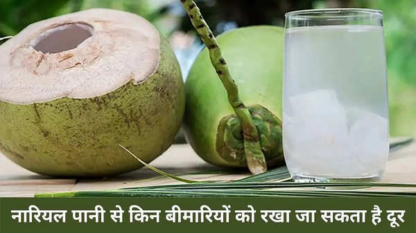 Coconut Water Benefits: अगर आप भी हैं इन बीमारियों से परेशान, तो नारियल पानी है रामबाण इलाज, रोजाना करें सेवन, नहीं पड़ेगी अंग्रेजी दवाइयों की जरूरत