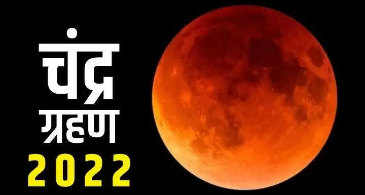 Chandra Grahan 2022: Dev Diwali पर लग रहा चंद्र ग्रहण का साया, आखिर कहां-कहां दिखेगा यह ग्रहण