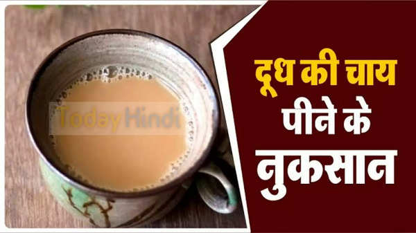 Milk Tea Side Effects: अगर आप भी पीते है दूध वाली चाय, तो हो जाये सावधान! शरीर में पैदा हो सकती है यह समस्याएं