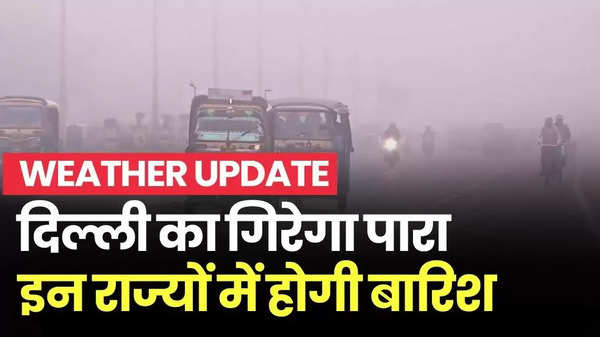 Weather Update: दिल्ली में इतने डिग्री तक गिर सकता है पारा, यूपी समेत इन राज्यों में हाड़ कंपाने वाली है शीतलहर