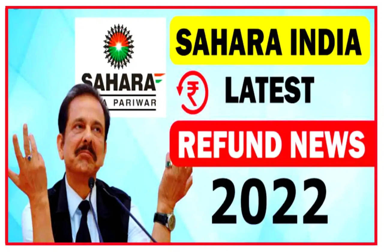 Sahara india News 2022: खुशखबरी! सहारा इंडिया में निवेशकों के इंतजार की घड़ी खत्म, पैसा आना शुरू...