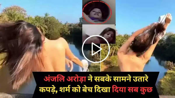 Anjali Arora MMS Viral: Anjali Arora ने लगाई हुस्न की आग, वीडियो देख लोगों के छूटे पसीने