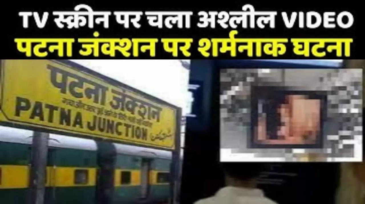 Bihar News: पटना जंक्शन पर लगे टीवी पर विज्ञापन की जगह चलने लगा अश्लील वीडियो, मचा हड़कंप