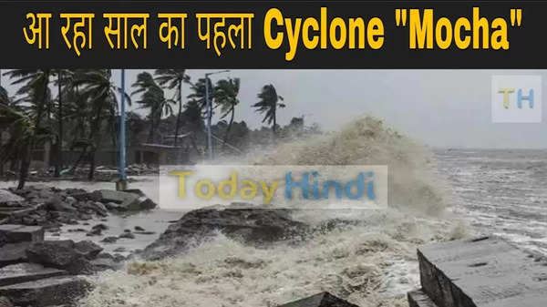 Cyclone Mocha: आ रहा साल का पहला साइक्लोन, नाम है ‘मोचा’, IMD ने की चेतावनी जारी