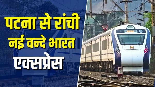 पटना से रांची वंदे भारत ट्रेन का शेड्यूल जारी, सुबह 7 बजे खुलेगी ट्रेन और यह होगा ट्रेन नंबर, 27 जून को पीएम मोदी करेंगे उद्घाटन