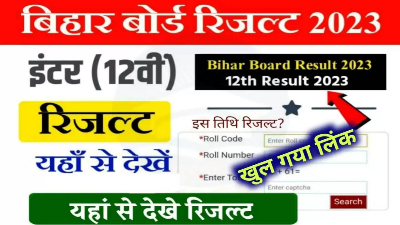 Bihar Board 12th Result 2023: इस दिन जारी होगा बिहार बोर्ड 12वीं का रिजल्ट, यहां देखें अपडेट