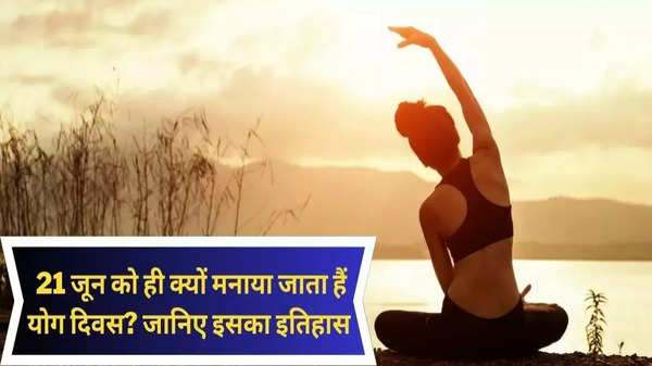 International Yoga Day 2023: 21 जून को ही क्यों मनाई जाती हैं योग दिवस?