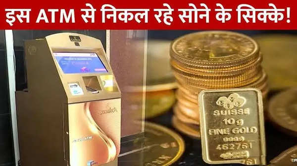 ATM Rule: अब ATM से पैसे की जगह निकलेगा सोना! यहां शुरू हो रहा देश का पहला गोल्ड ATM