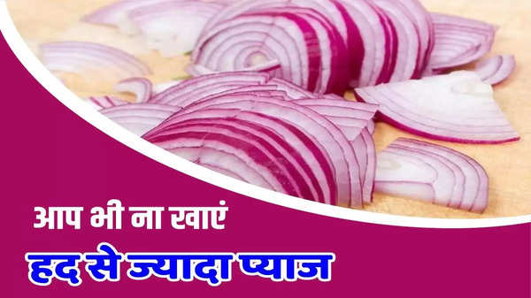 Raw Onion: कच्चा प्याज खाने के नुकसान, जरूरत से ज्यादा ना खाएं कच्चा प्याज, वरना सेहत को हो सकता है भारी नुकसान