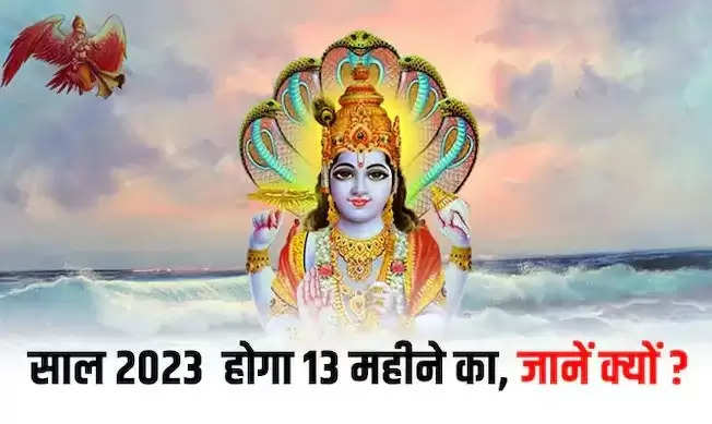 Adhik Maas 2023: नए साल में 13 महीने का होगा हिंदू कैलेंडर! 19 साल बाद 2023 में बन रहे ऐसे अद्भुत योग