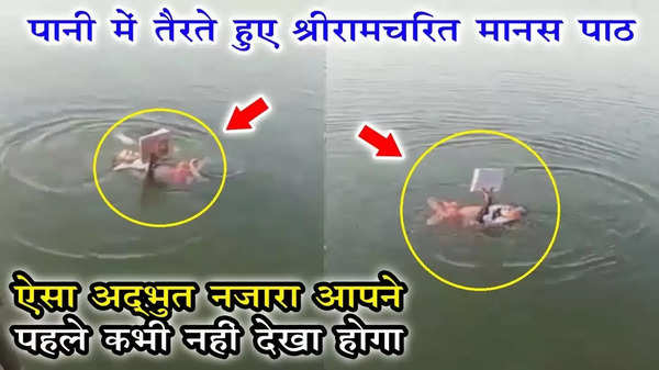 पानी में तैरते हुए संत ने किया श्रीरामचरितमानस का पाठ, बार-बार देखा जा रहा यह Viral Video...