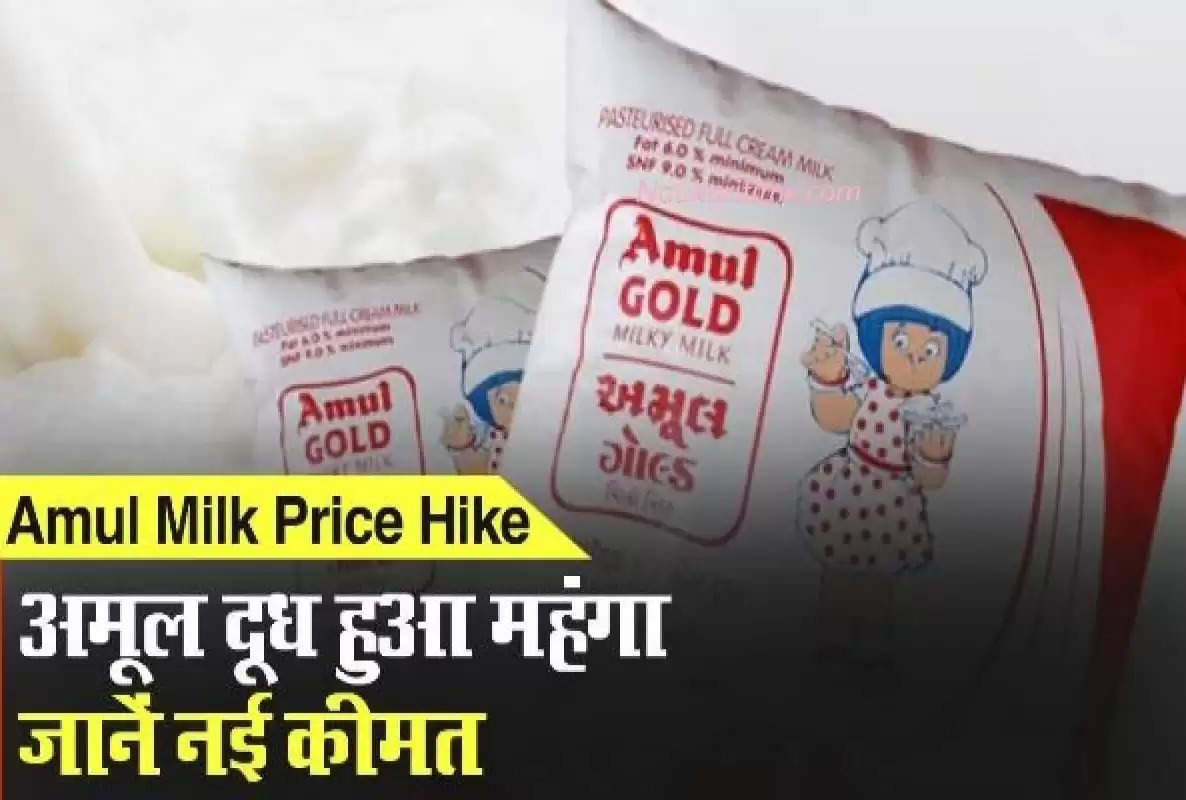 Amul Milk Price Hike: अमूल ने दिया जोर का झटका, दूध के इतने बढ़े दाम