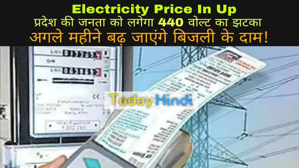 Electricity Price In Up: प्रदेश की जनता को लगेगा 440 वोल्ट का झटका, अगले महीने बढ़ जाएंगे बिजली के दाम!