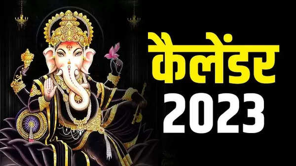 Festival Calendar 2023: यहाँ जानिए नए साल में पड़ने वाले व्रत व त्योहारों की लिस्ट, जानिए कब है... होली, रक्षाबंधन, दिवाली?