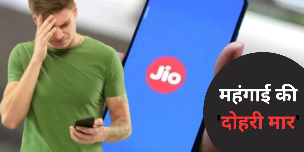 Jio Plans: यूजर्स पर महंगाई की ‘दोहरी मार’, अब इन प्लान्स में नहीं मिलेगा अनलिमिटेड 5G डेटा का फायदा