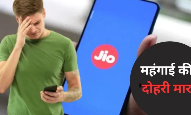 Jio Plans: यूजर्स पर महंगाई की ‘दोहरी मार’, अब इन प्लान्स में नहीं मिलेगा अनलिमिटेड 5G डेटा का फायदा