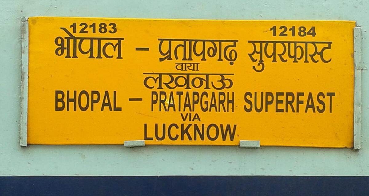 भोपाल- प्रतापगढ़ ट्रेन का इंदौर तक हो विस्तार, इंदौर के सैकड़ों यात्रियों को होगा फायदा