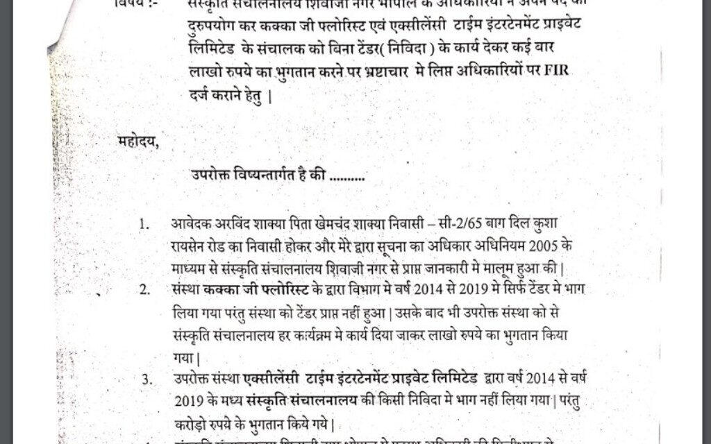 मप्र संस्कृति विभाग में करोड़ो का घोटाला, लोकायुक्त तक पहुंची शिकायत, बिना टेंडर चहेतों को कर दिए करोड़ो के भुगतान