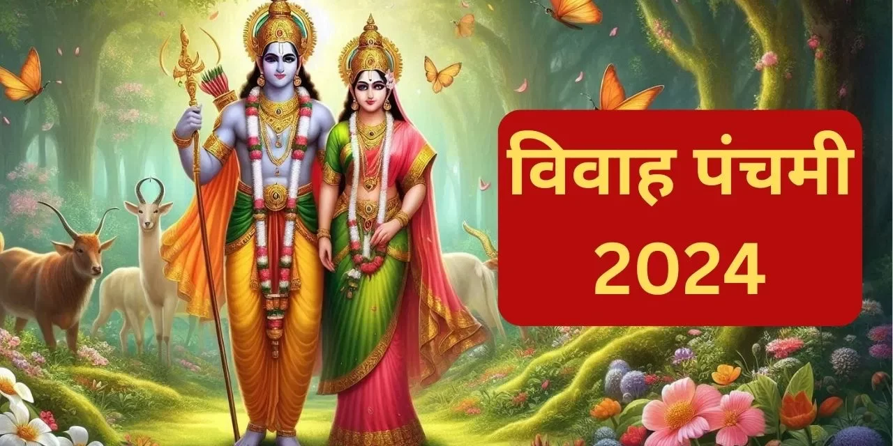  5 या 6 दिसंबर…विवाह पंचमी कब है, जानें तिथि, पूजा विधि और महत्व