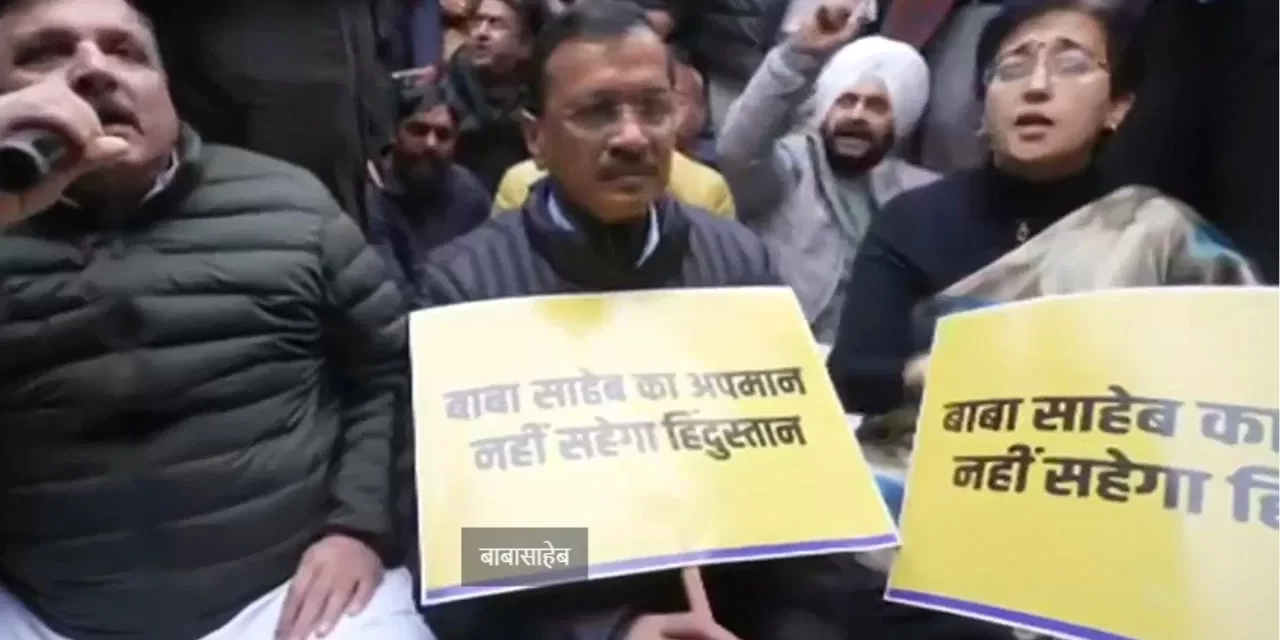 BJP कार्यालय के बाहर AAP का प्रदर्शन, अरविंद केजरीवाल ने कहा- भाजपा अंबेडकर के खिलाफ है