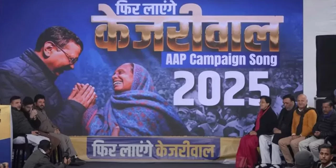 फिर लाएंगे केजरीवाल… AAP ने दिल्ली विधानसभा चुनाव का जारी किया कैंपेन सॉन्ग